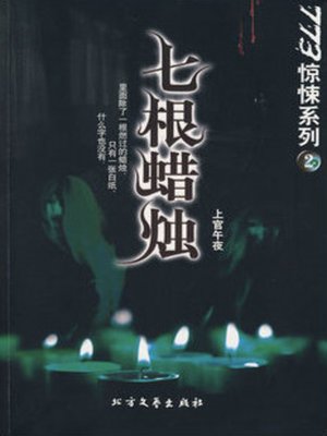 cover image of 七根蜡烛 (Seven Candles)